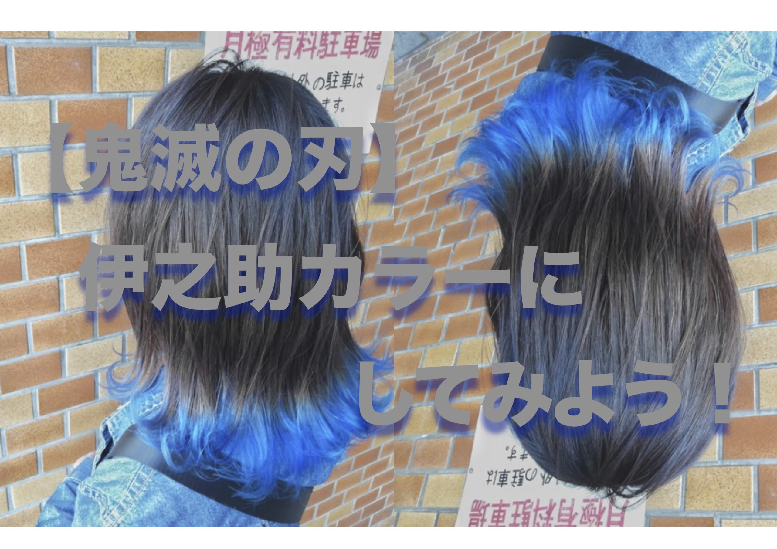 鬼滅の刃 伊之助カラーで髪を青のグラデーションカラーにしよう カラーの申し子 福岡にあるカラーが人気の美容室