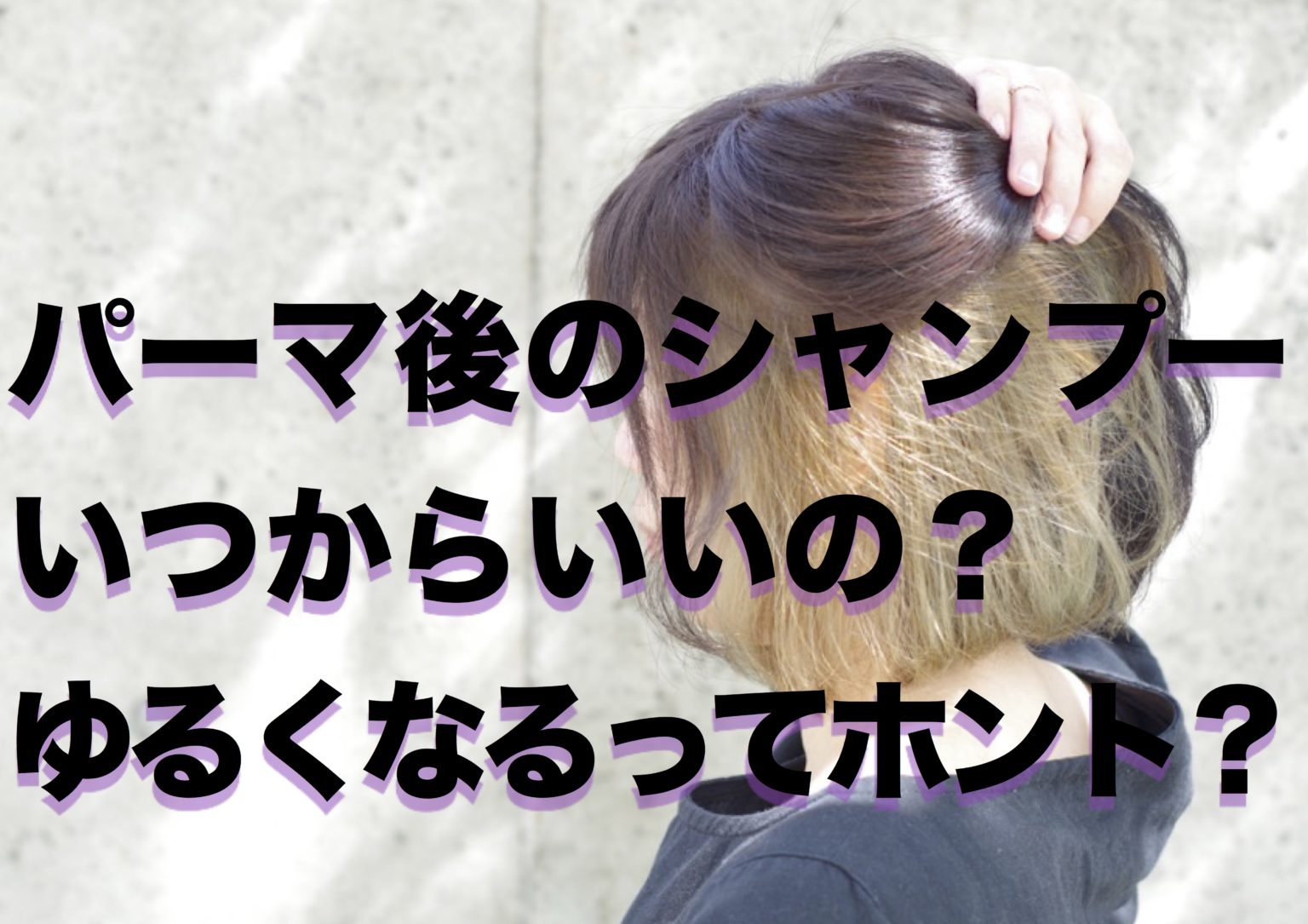 パーマ後のシャンプーはいつから？長持ちさせるやり方を解説 カラーの申し子/福岡にあるカラーが人気の美容室