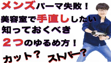 パーマを失敗されたメンズへ チリチリなパーマでもゆるくする方法 カラーの申し子 福岡にあるカラーが人気の美容室