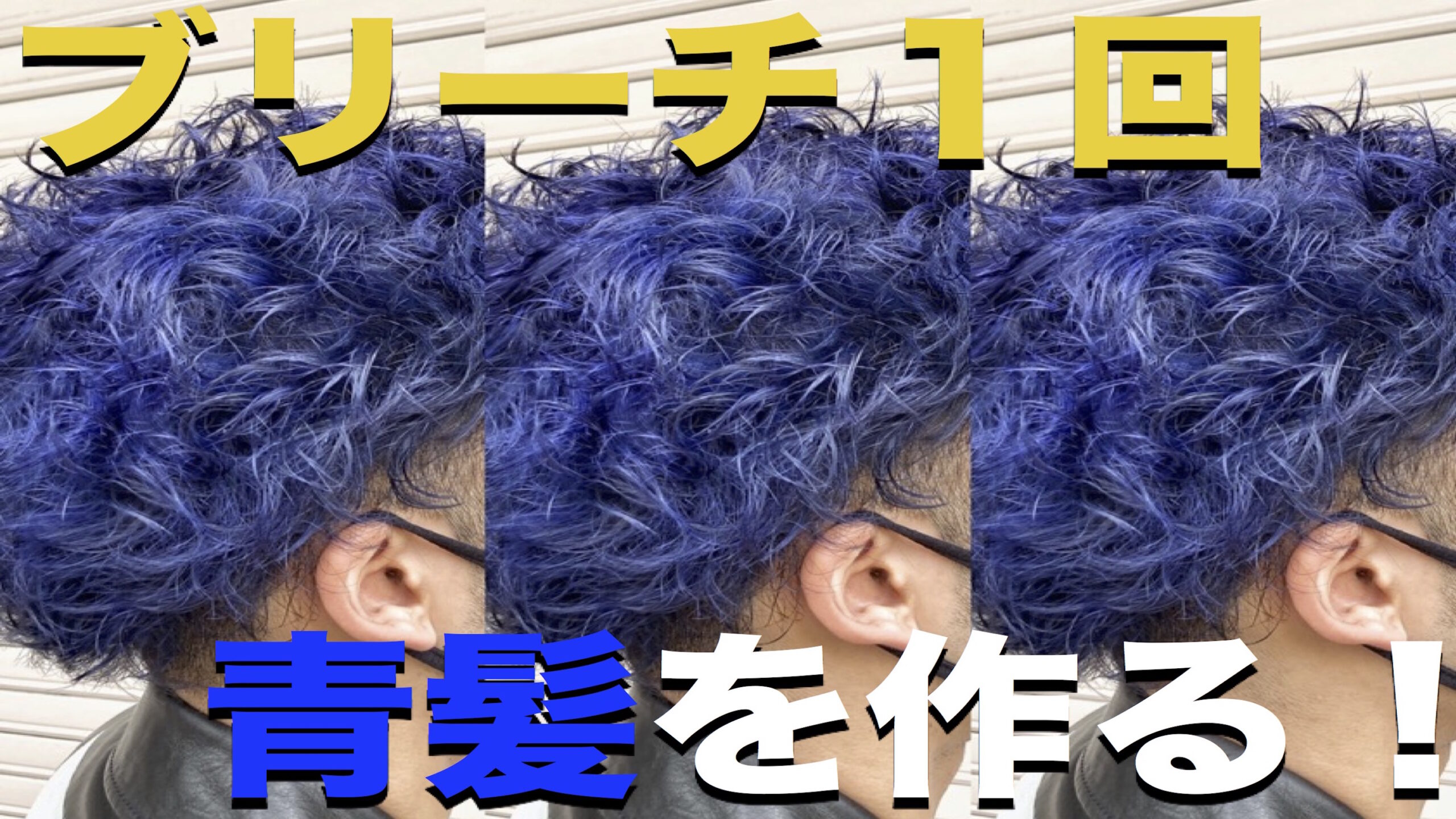 ブリーチ1回で青の髪へ 人気のメンズ青系ヘアカラーをやらないと損 カラーの申し子 福岡にあるカラーが人気の美容室