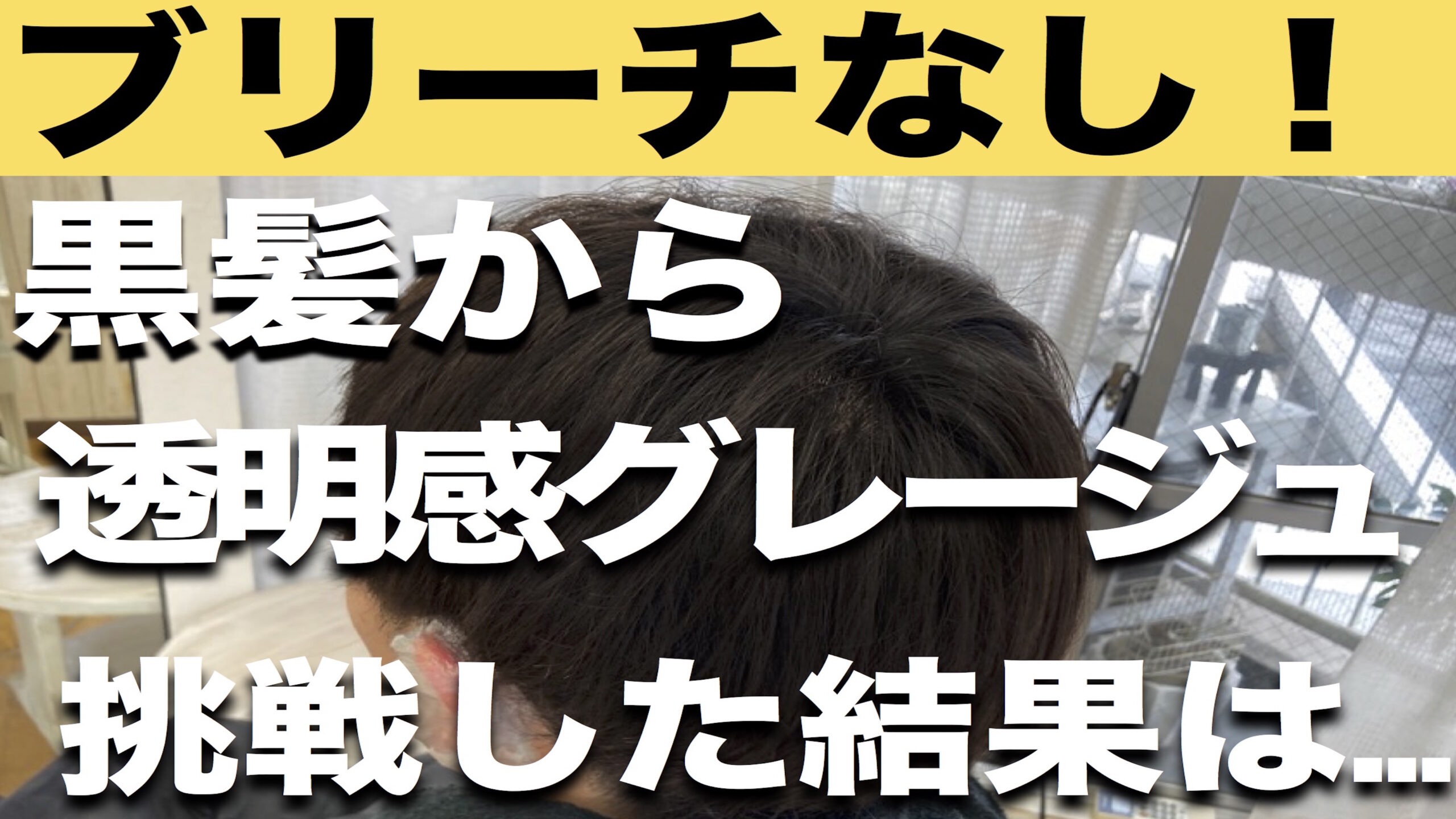 黒髪からブリーチなしでグレージュはできる 福岡の美容師がガチ解説 カラーの申し子 福岡にあるカラーが人気の美容室