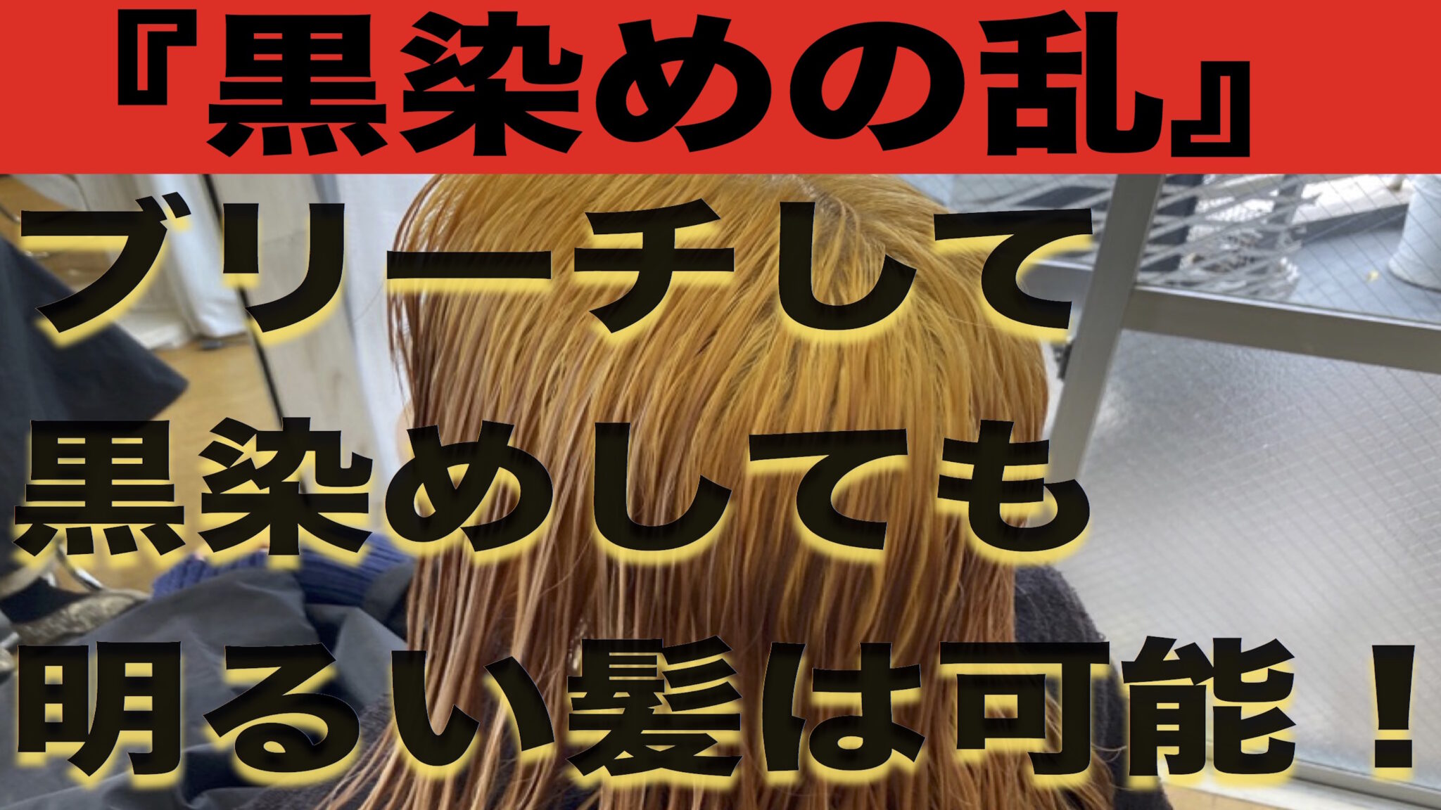 ブリーチからの黒染めしても自然な髪色に色落ちするヘアカラー紹介！ | カラーの申し子/福岡にあるカラーが人気の美容室