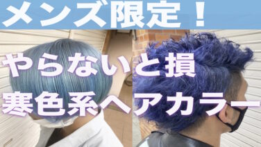 髪色をブルーかアッシュにしたい メンズにおすすめ寒色系ヘアカラー カラーの申し子 福岡にあるカラーが人気の美容室