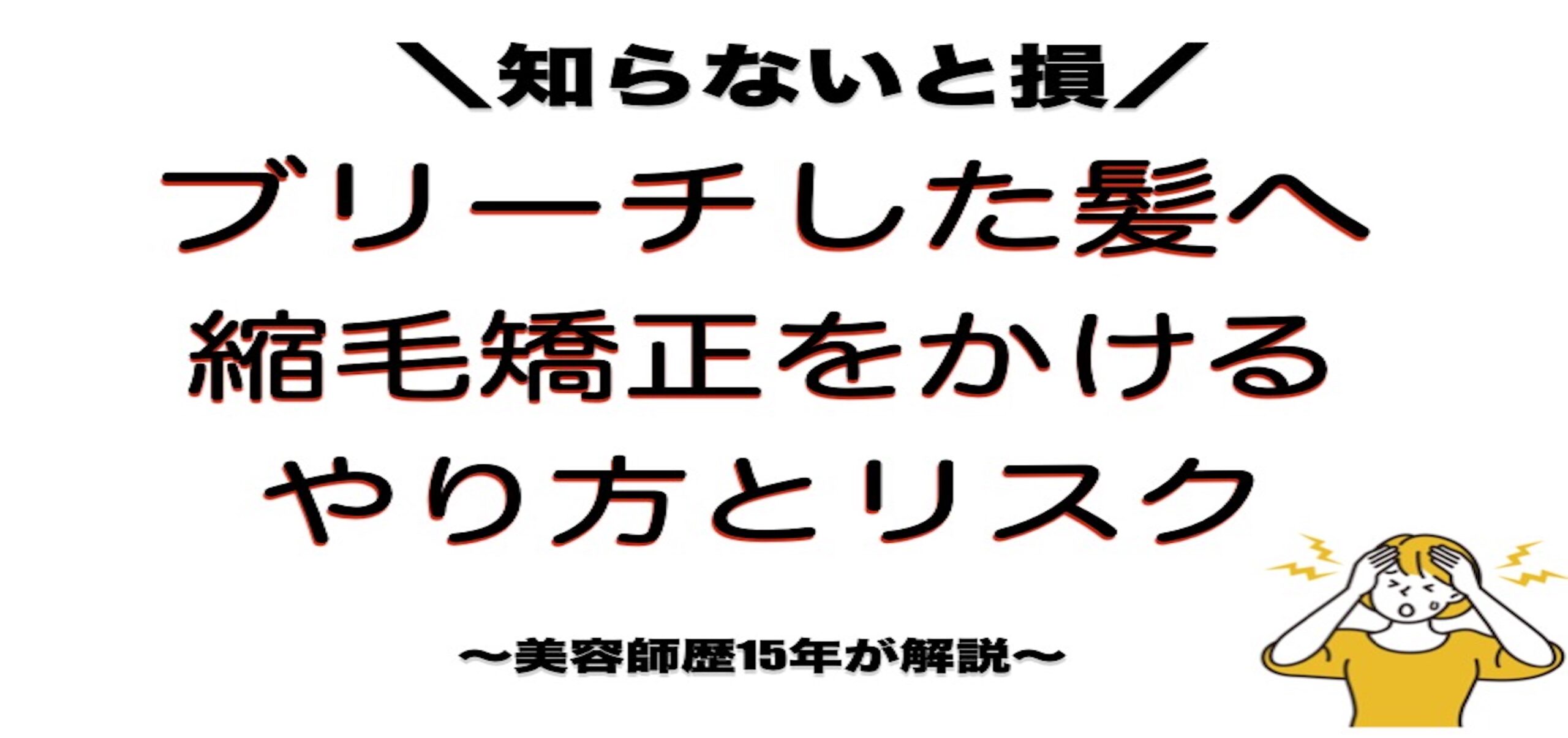 ブリーチしたか髪に縮毛矯正