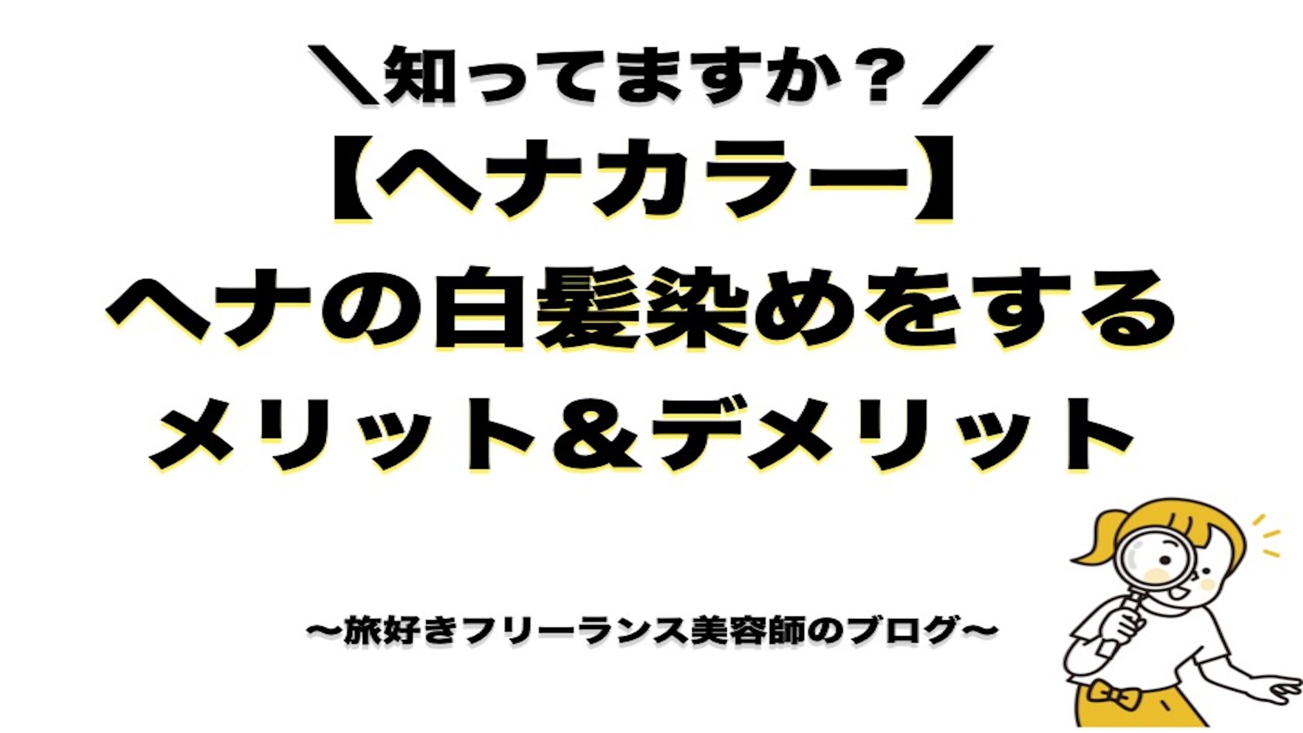 ヘナで白髪染め