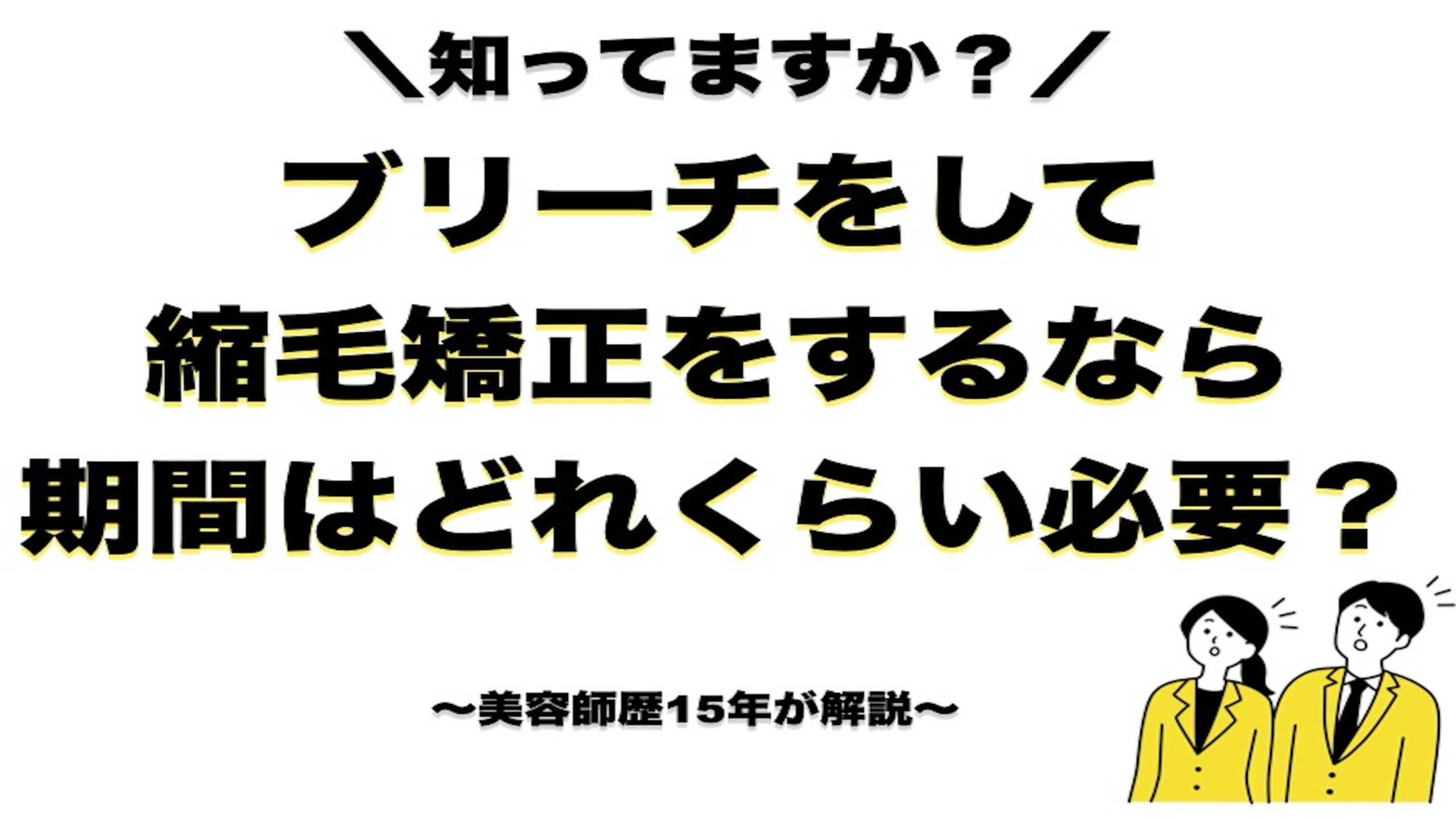 ブリーチして縮毛矯正ができるまでの時間