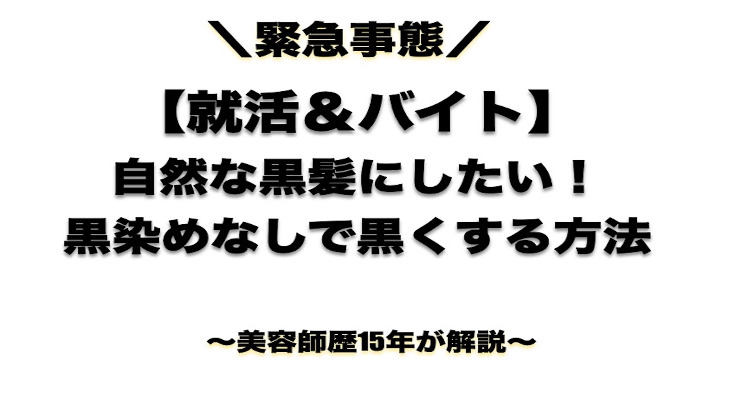 黒染めしないで黒くする