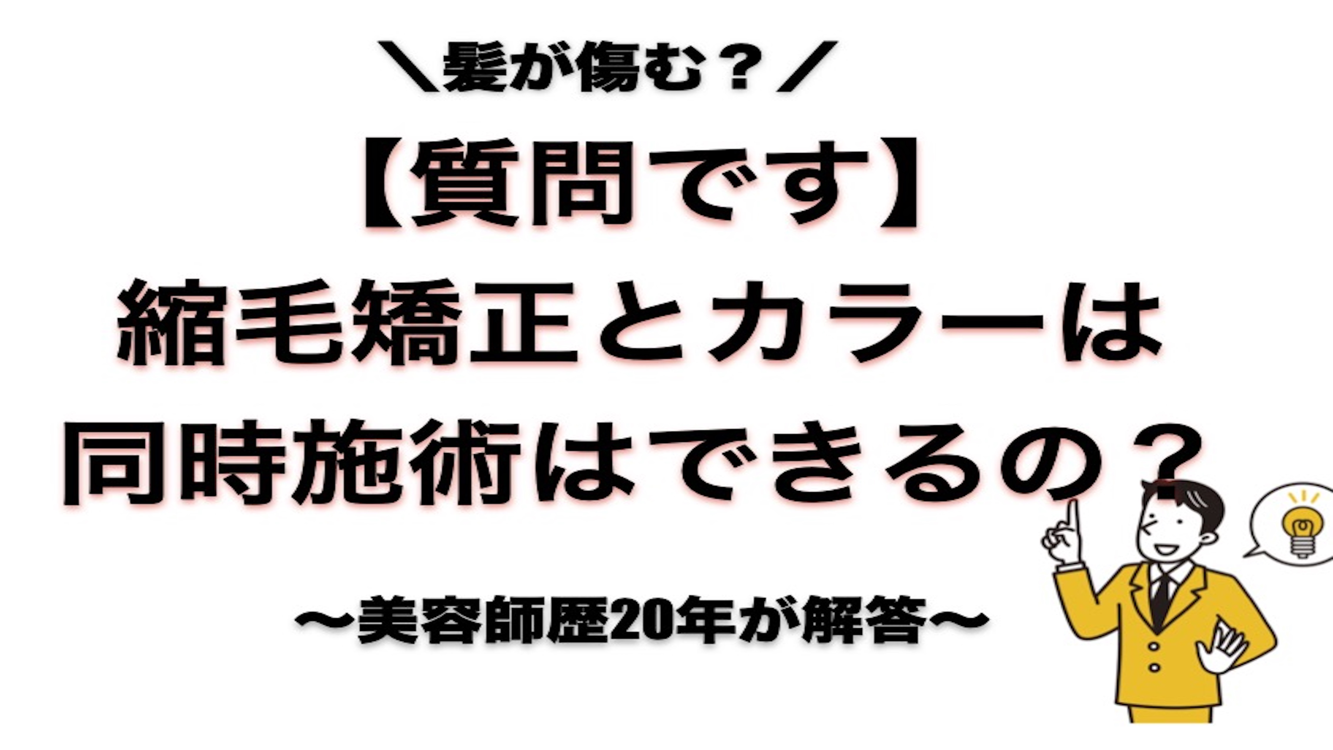 縮毛矯正とヘアカラーの同時施術について