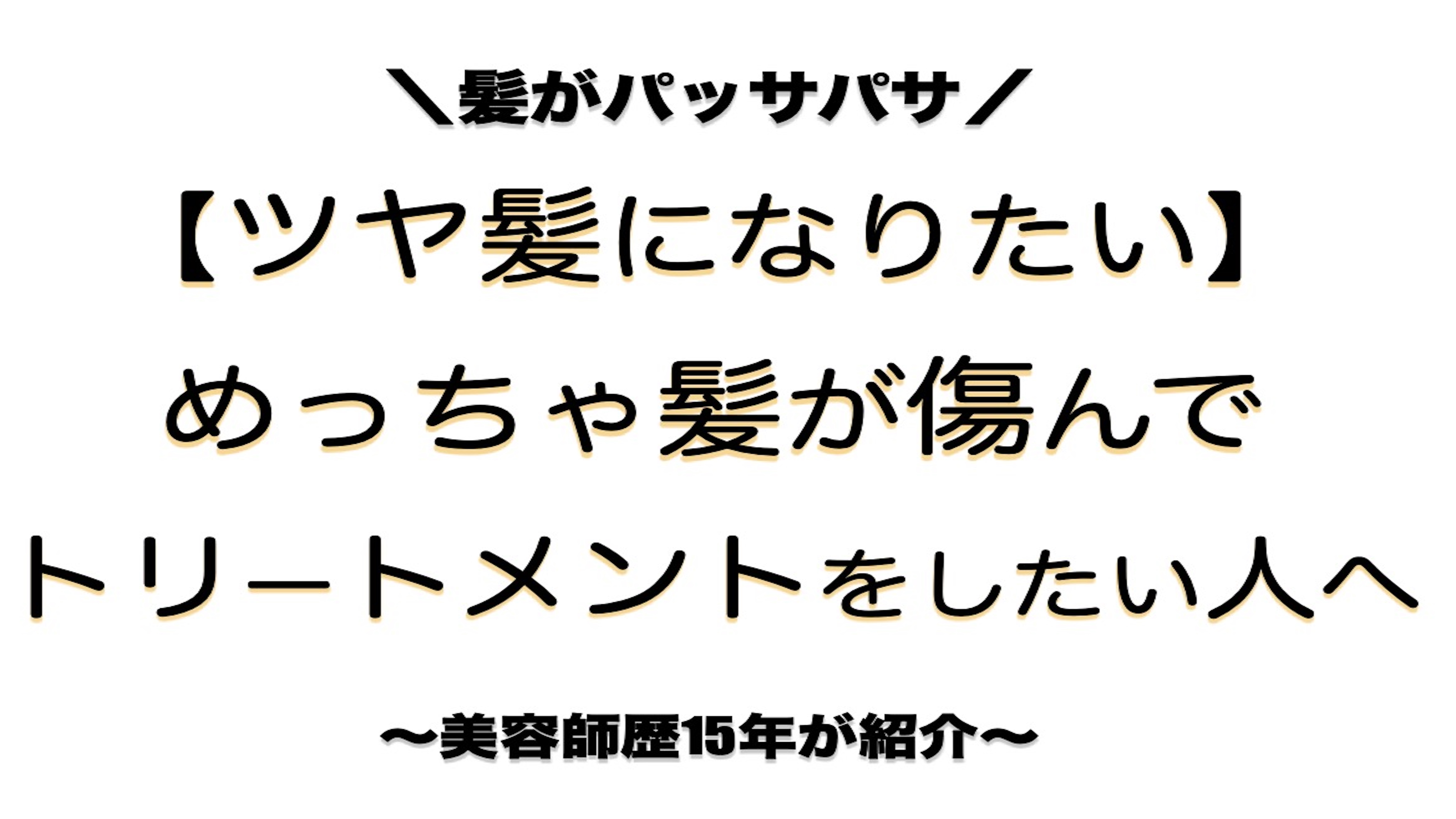 ツヤ髪トリートメント