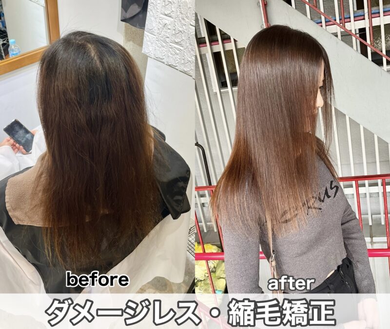 ダメージレス縮毛矯正