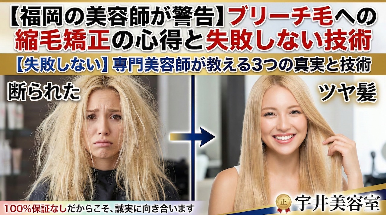 ブリーチ縮毛矯正