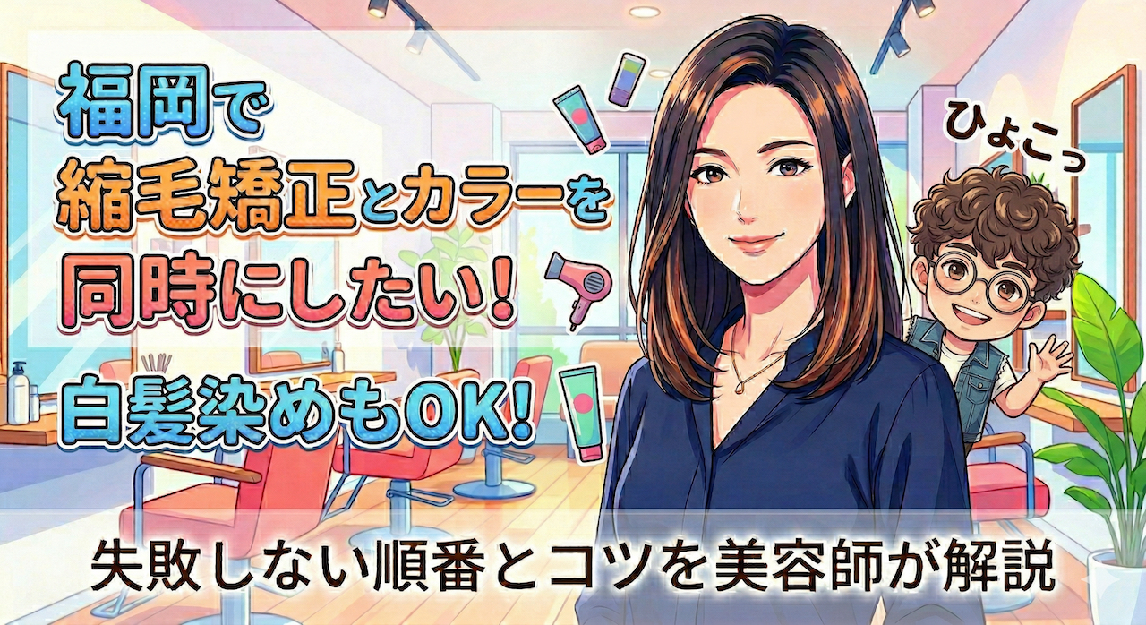 縮毛矯正とヘアカラーの同時施術